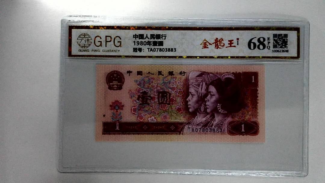 1980年壹圆
