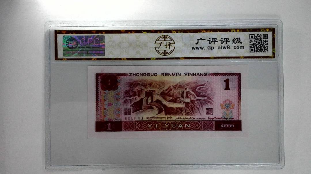1980年壹圆