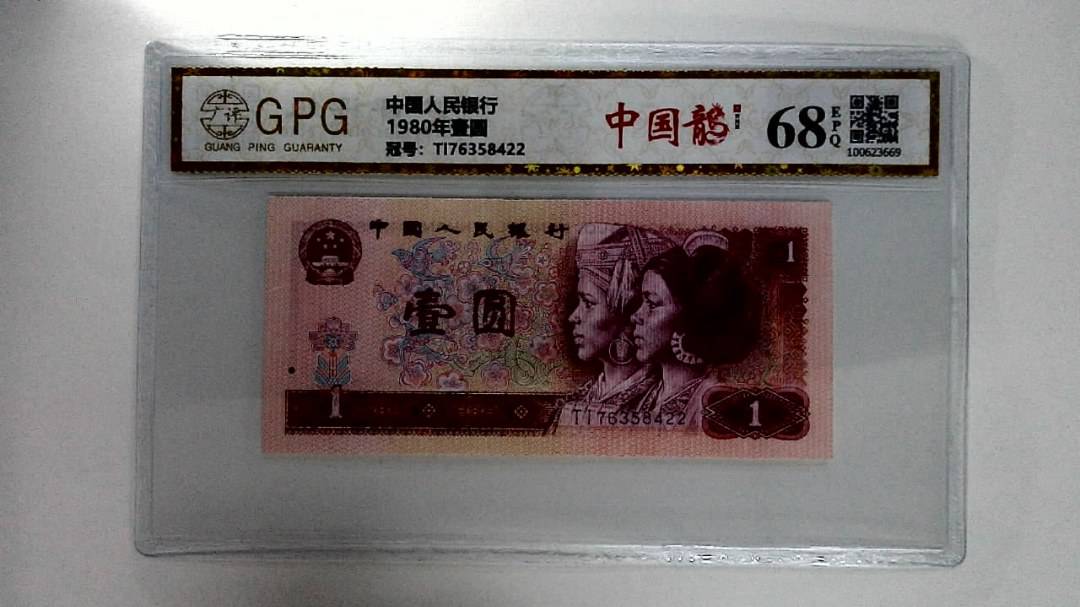 1980年壹圆