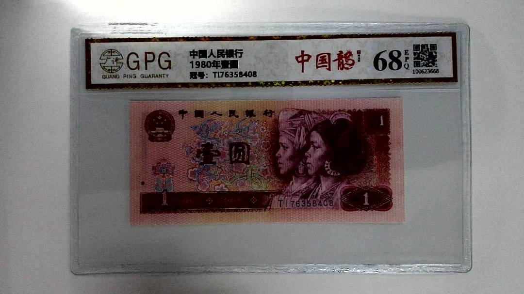 1980年壹圆