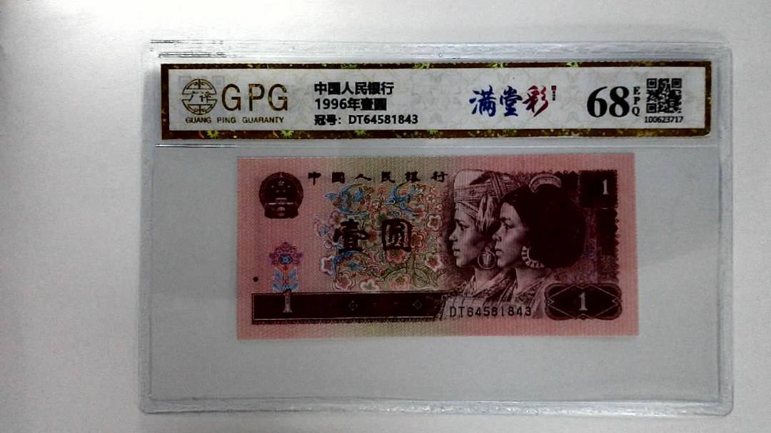 1996年壹圆