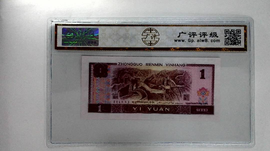 1996年壹圆