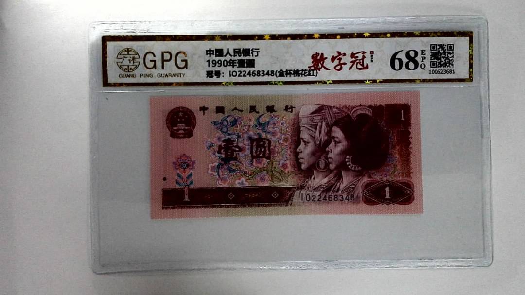 1990年壹圆