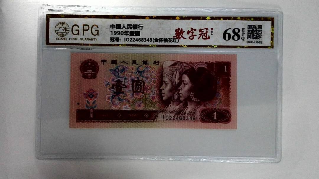 1990年壹圆