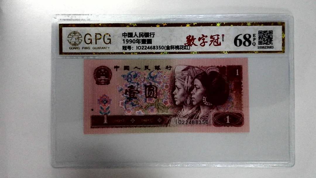 1990年壹圆