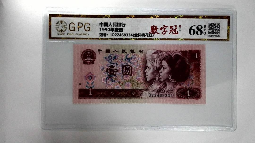 1990年壹圆