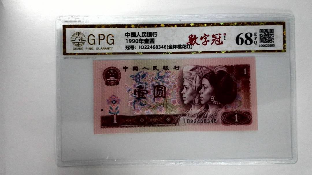 1990年壹圆