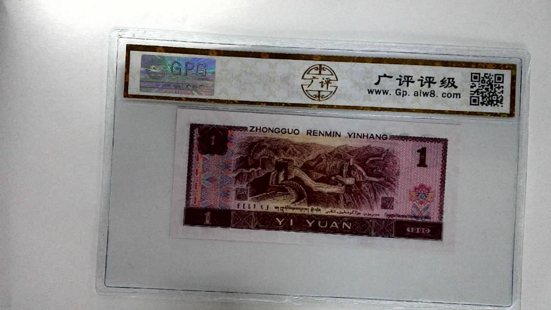 1990年壹圆