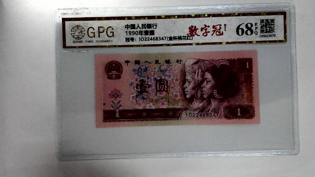 1990年壹圆