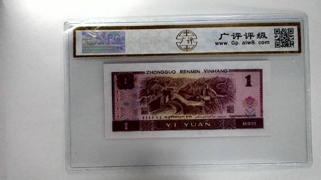 1990年壹圆
