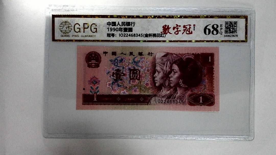 1990年壹圆
