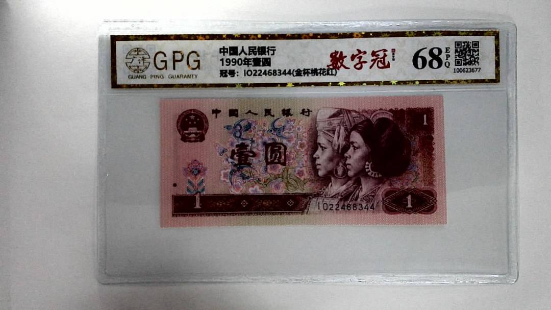 1990年壹圆