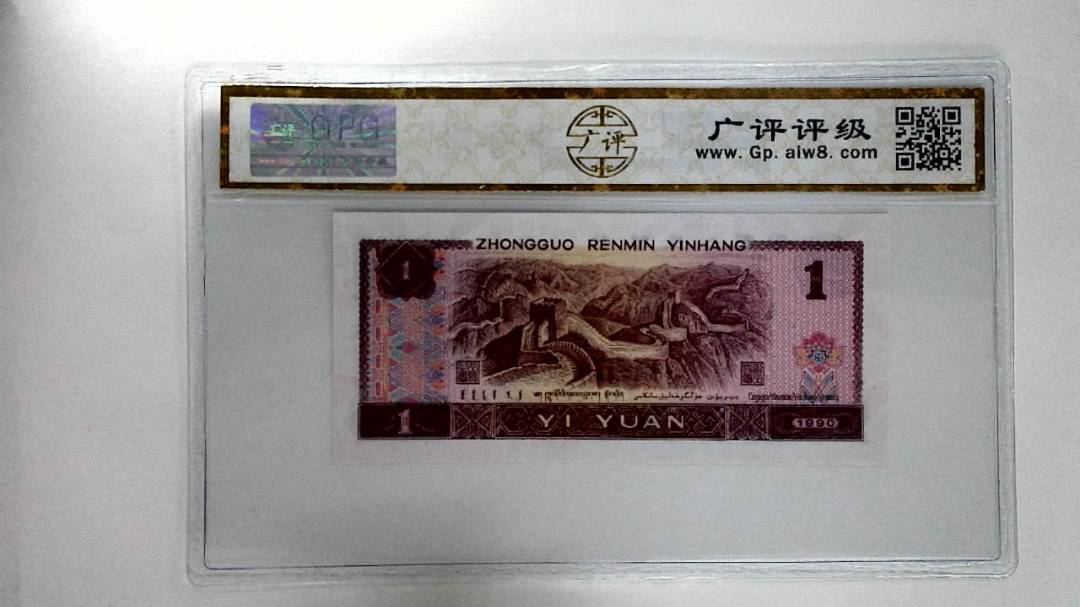 1990年壹圆
