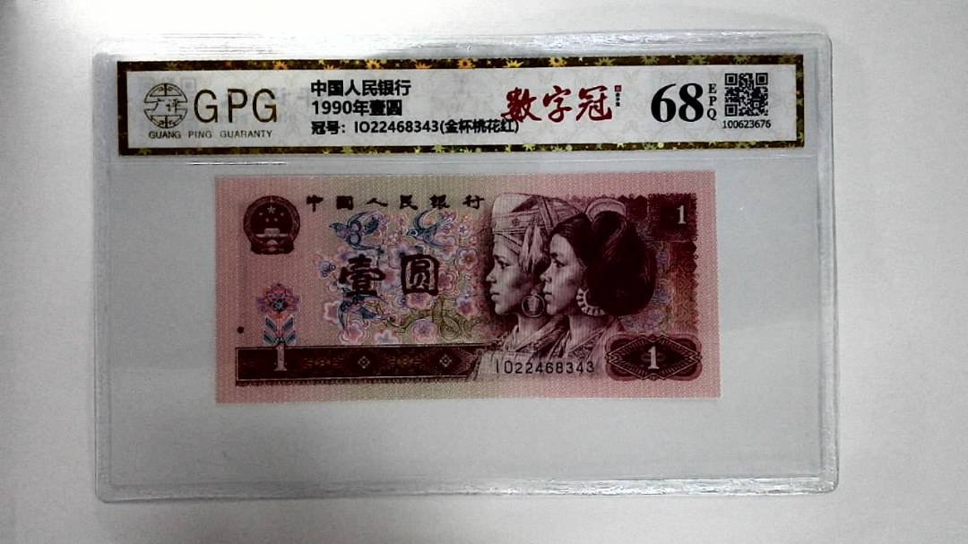 1990年壹圆