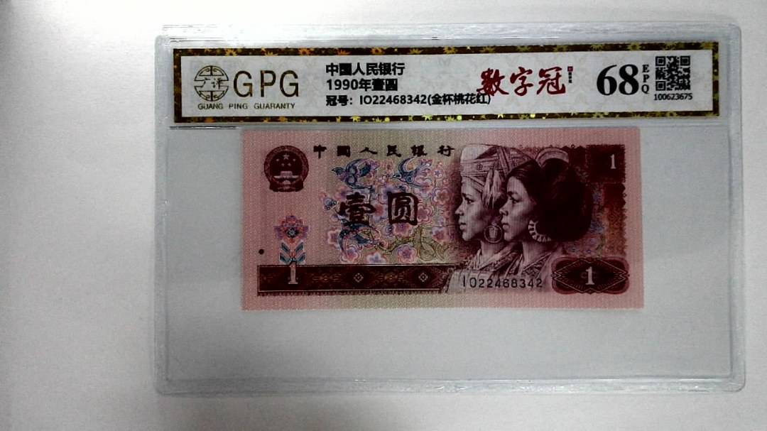 1990年壹圆