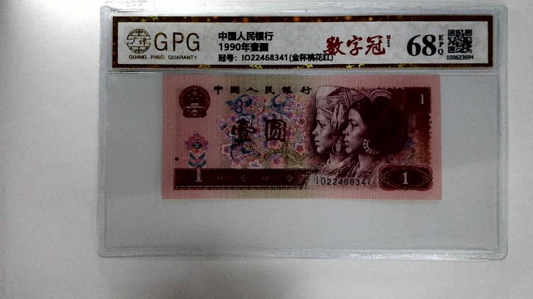 1990年壹圆