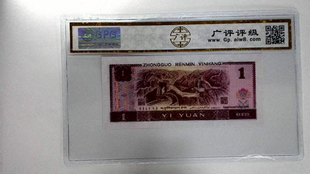 1990年壹圆