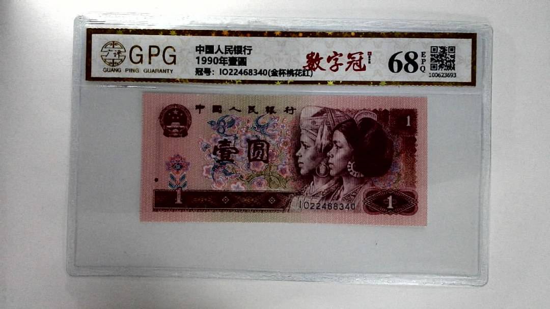 1990年壹圆