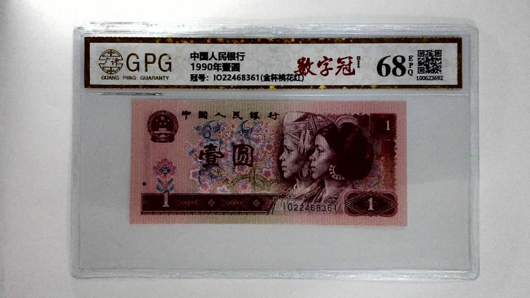 1990年壹圆