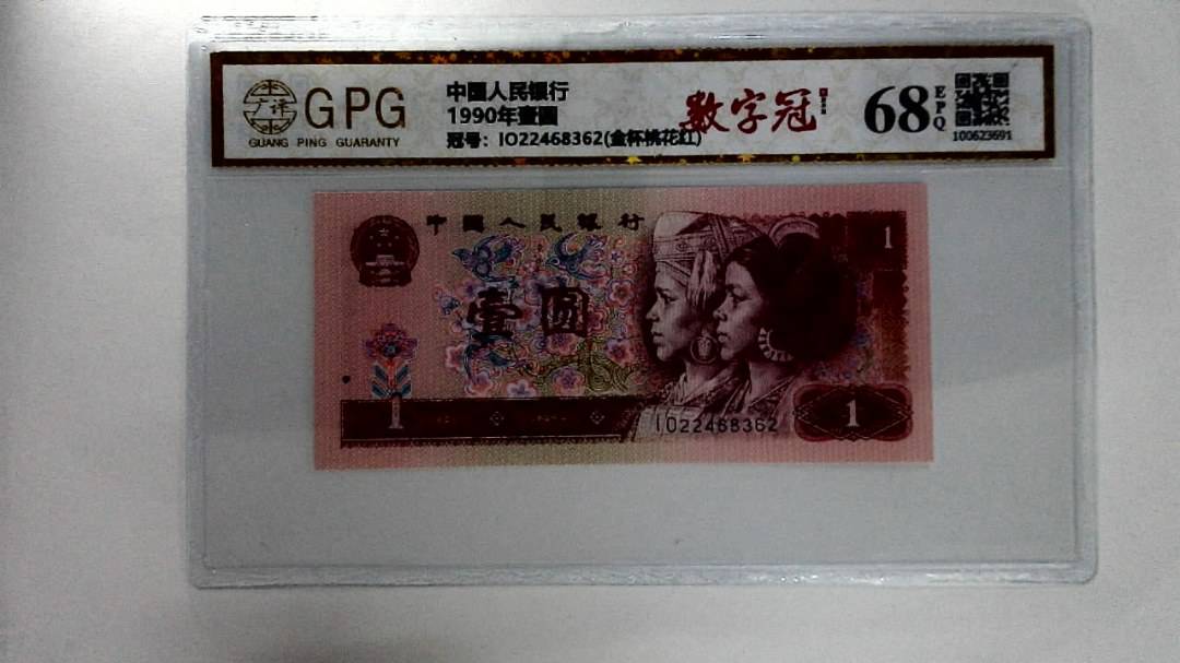 1990年壹圆