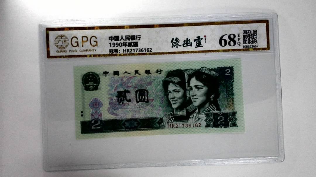 1990年贰圆