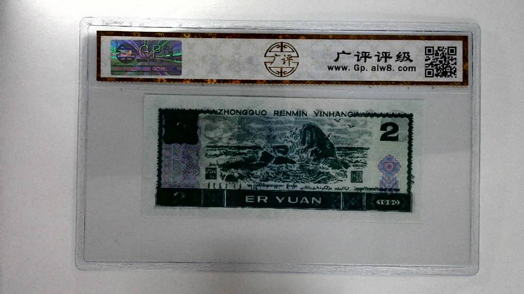 1990年贰圆