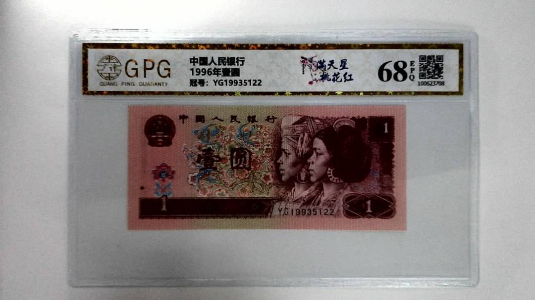 1996年壹圆