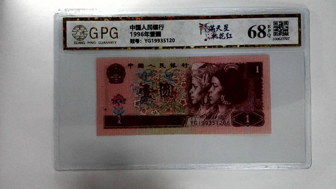 1996年壹圆