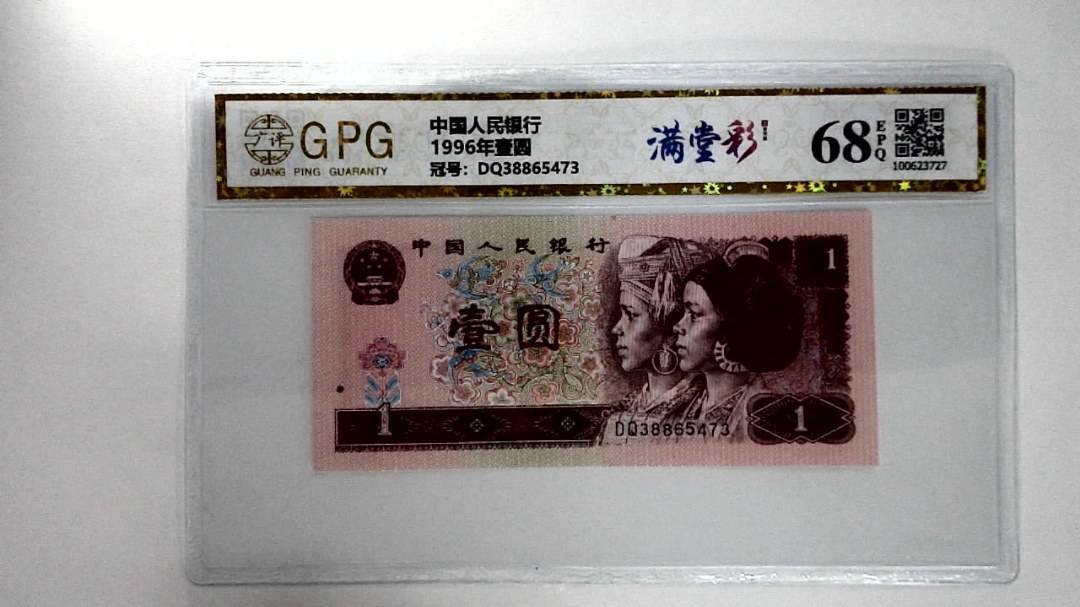 1996年壹圆