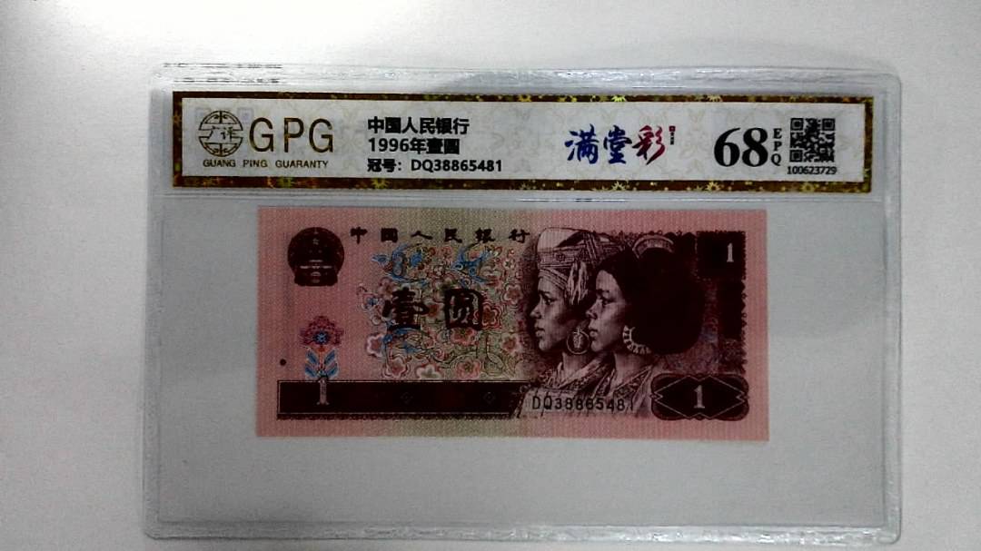 1996年壹圆