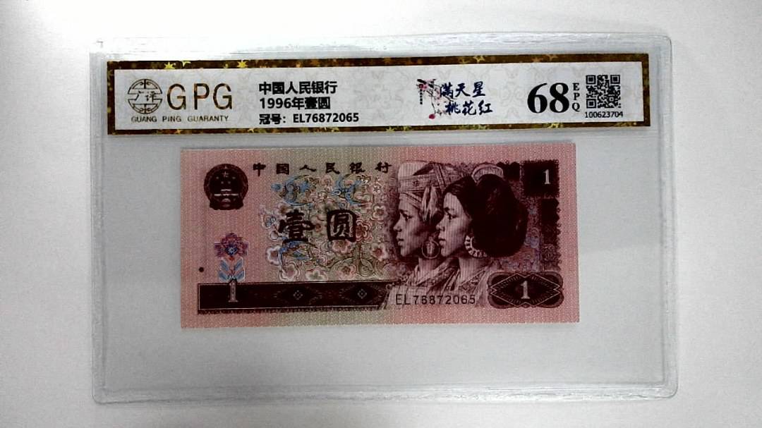 1996年壹圆