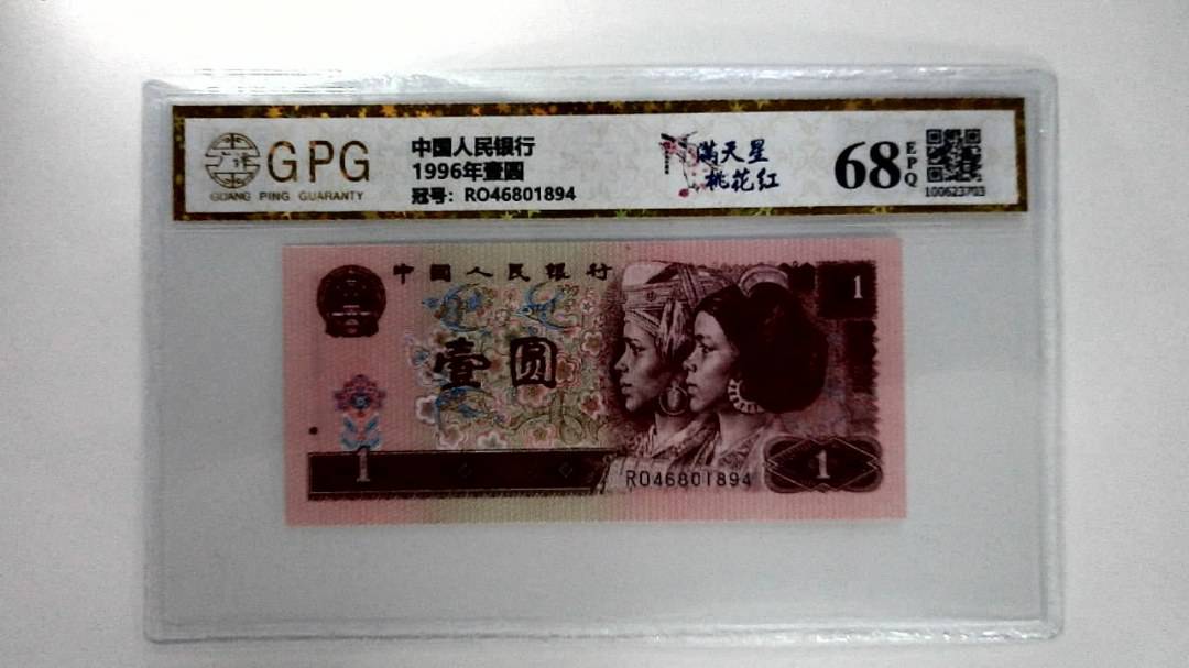 1996年壹圆