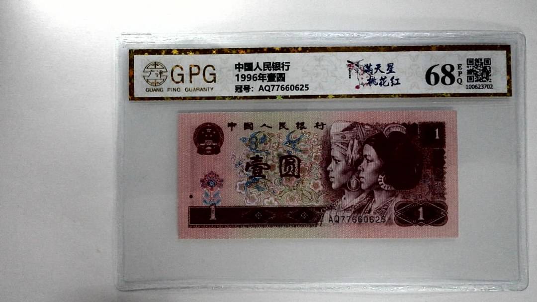 1996年壹圆