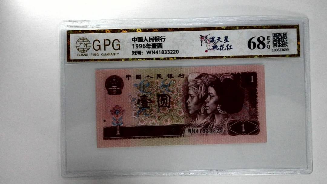1996年壹圆