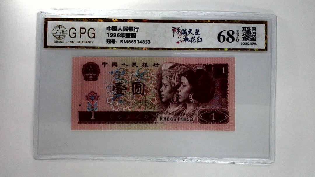 1996年壹圆