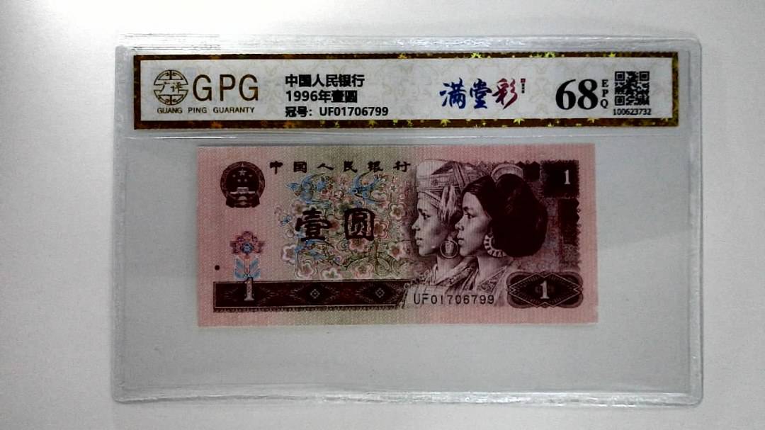1996年壹圆