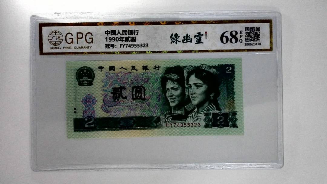 1990年贰圆