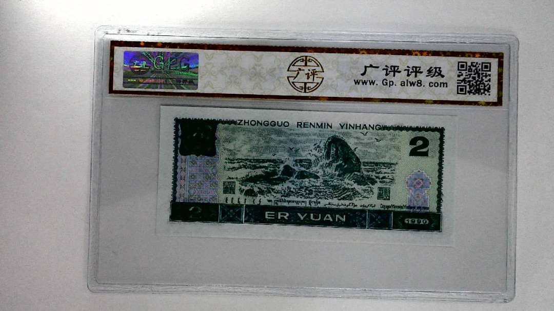 1990年贰圆