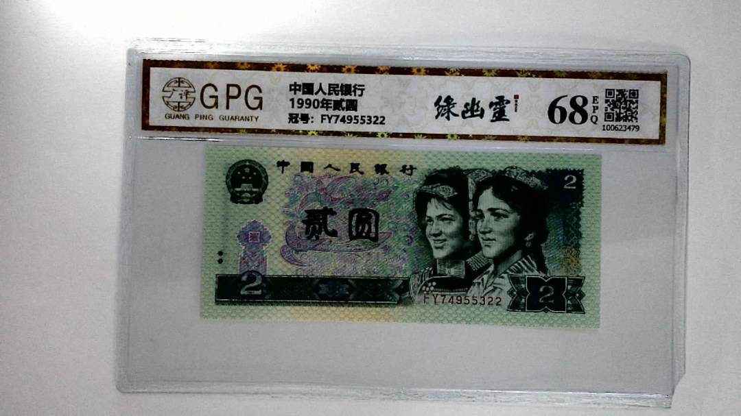 1990年贰圆