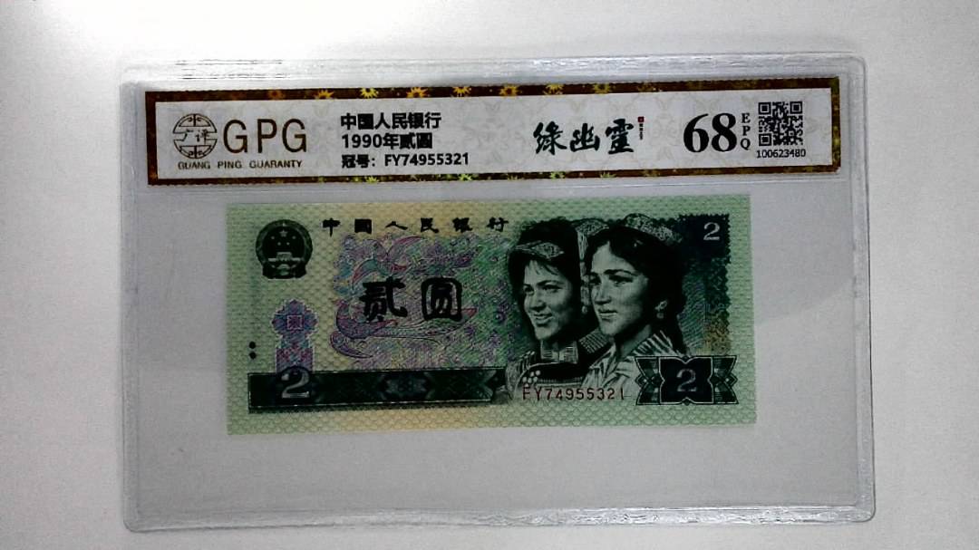 1990年贰圆