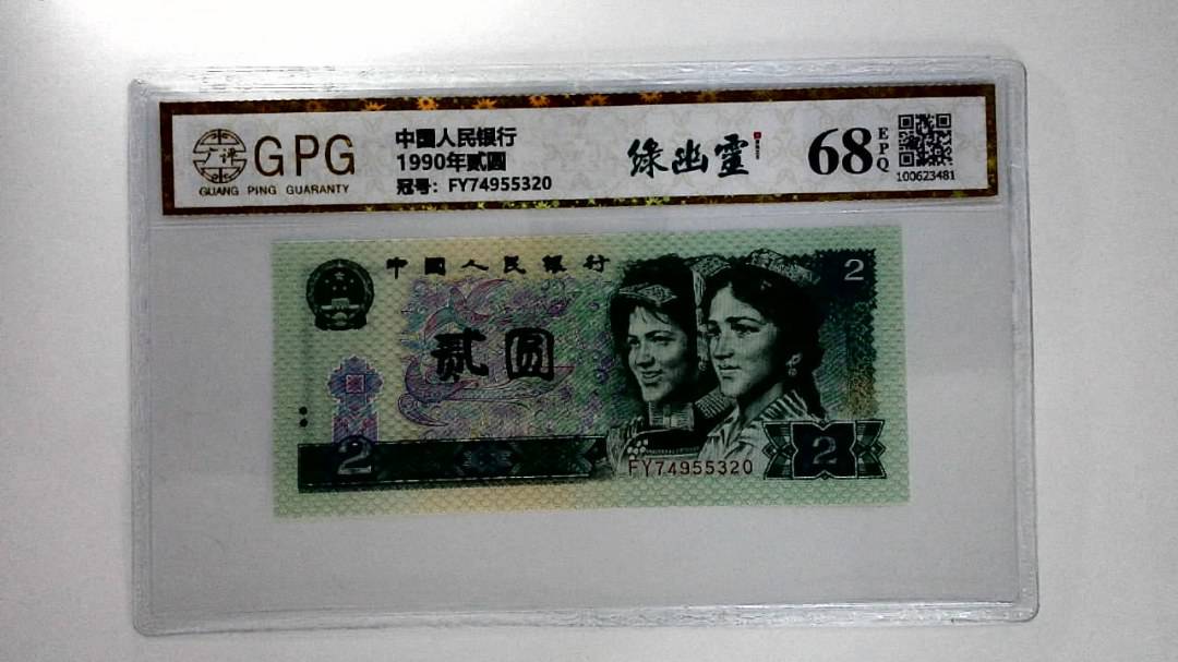 1990年贰圆