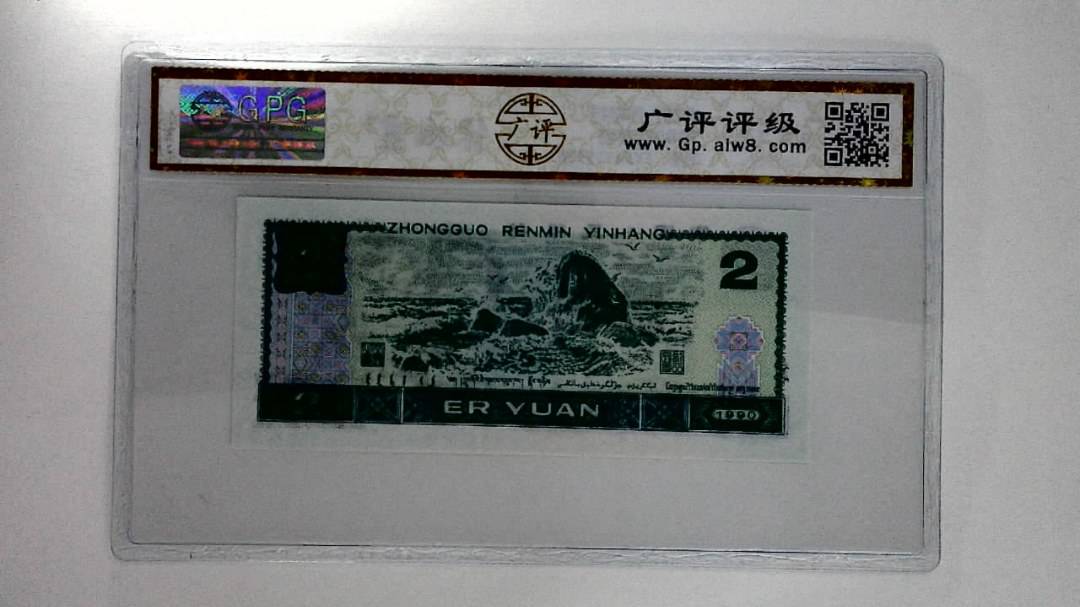 1990年贰圆