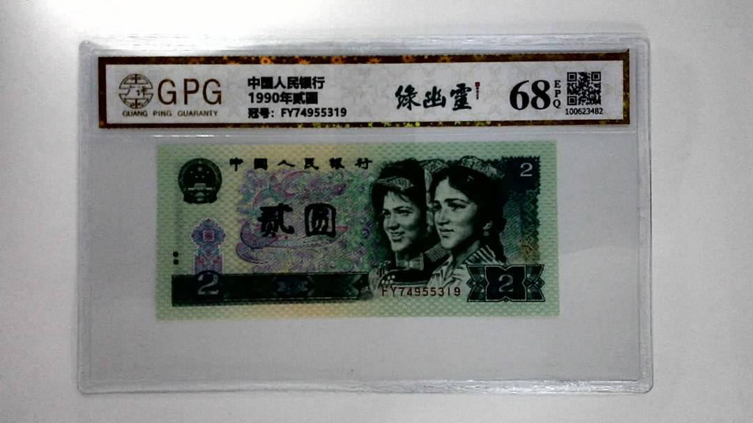 1990年贰圆