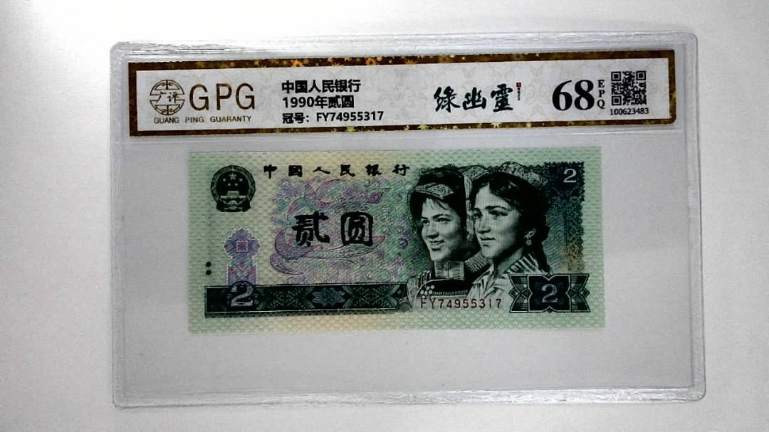 1990年贰圆