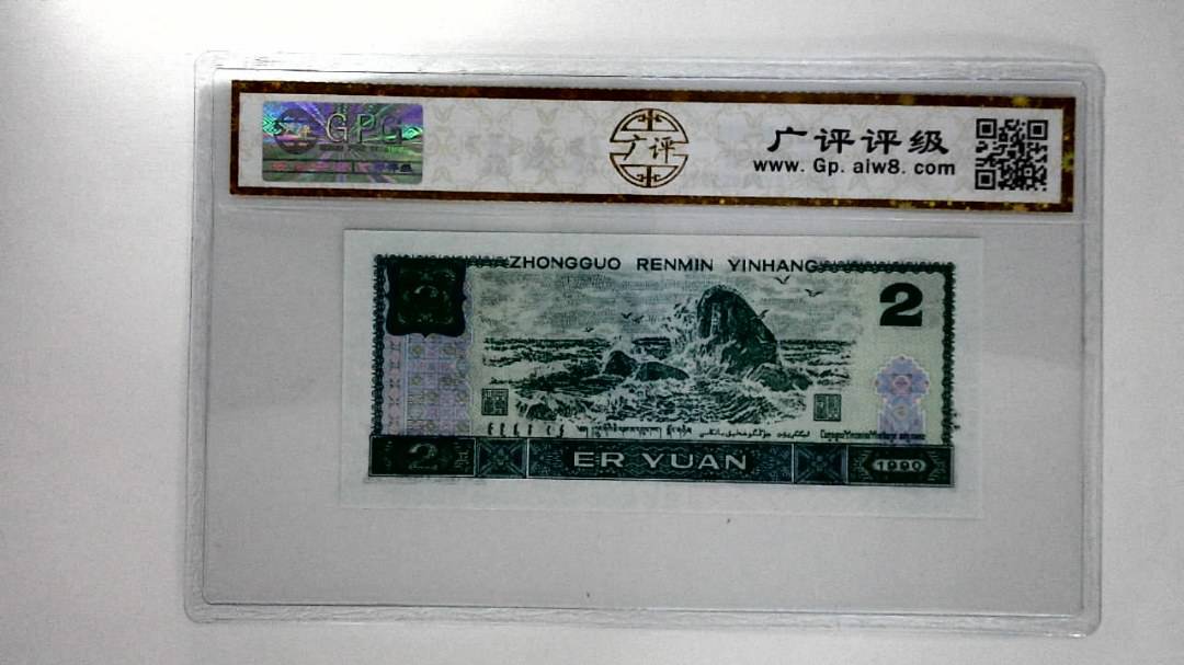 1990年贰圆