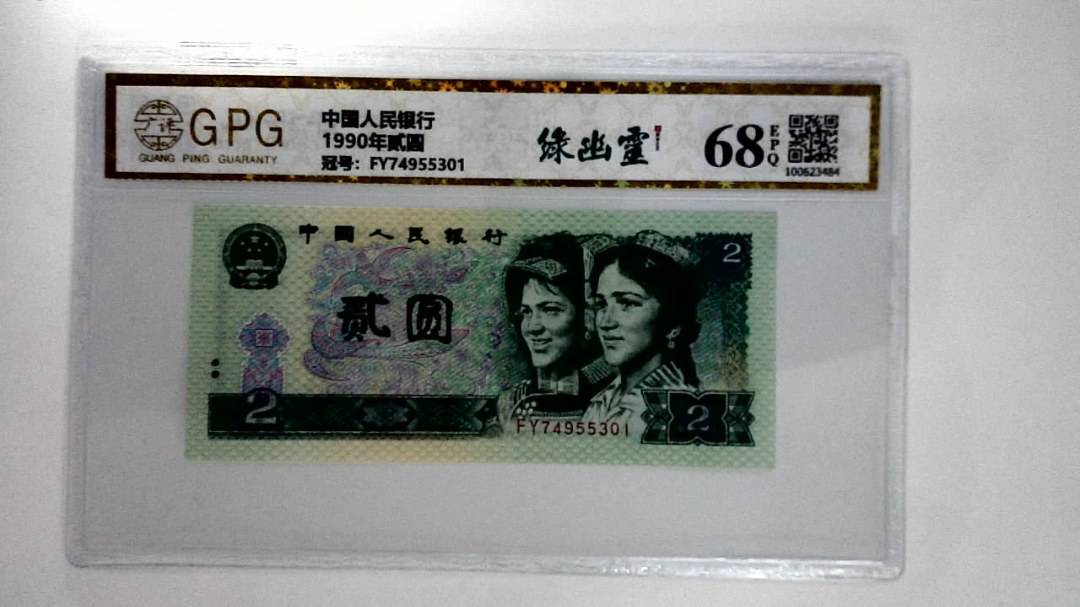1990年贰圆