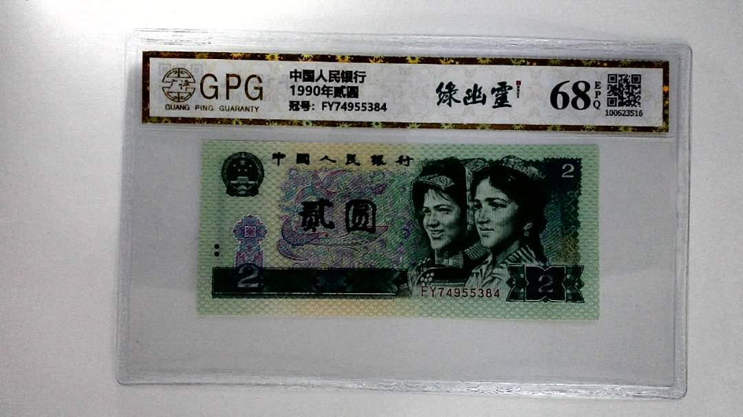 1990年贰圆