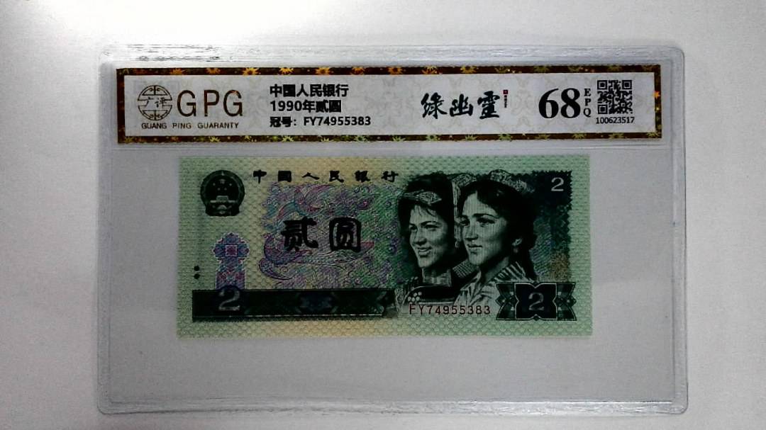 1990年贰圆