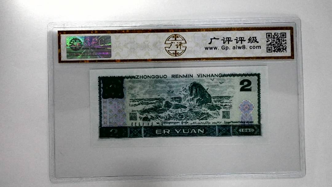 1990年贰圆