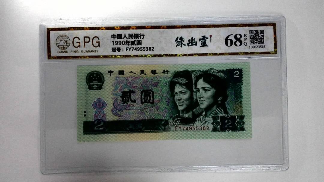 1990年贰圆